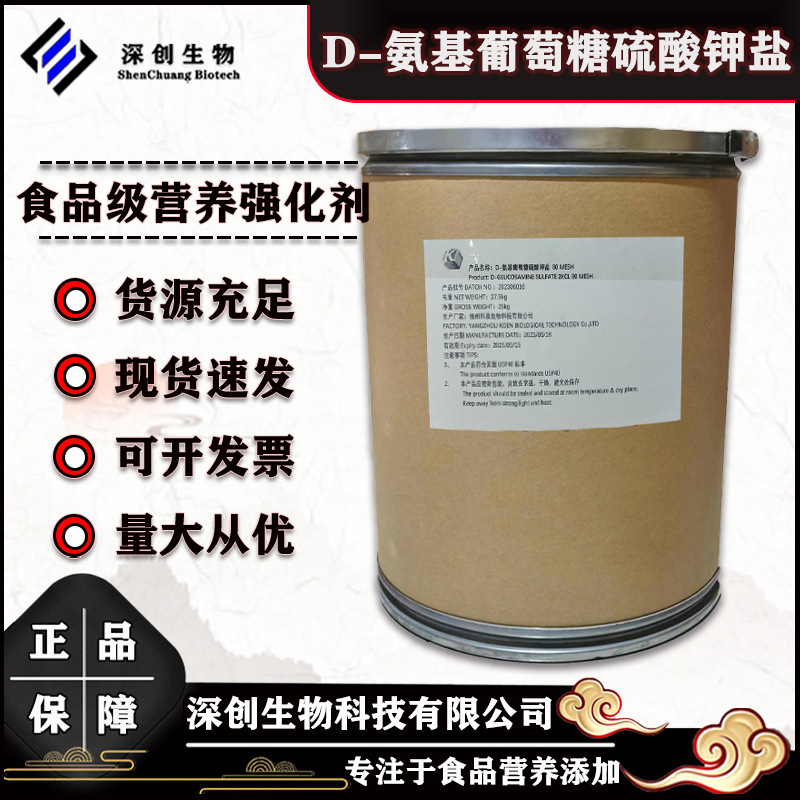 氨基葡萄糖硫酸钾 食品级营养强化剂 D-氨基葡萄糖硫酸钾盐