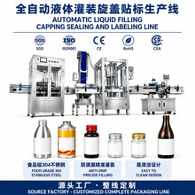 全自动玻璃瓶铝制瓶纯液体灌装锁盖贴标机器设备源头工厂整线定制
