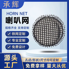 音响喇叭折边铁网蓝牙耳机扬声器防尘网罩工厂五金加工金属装饰网