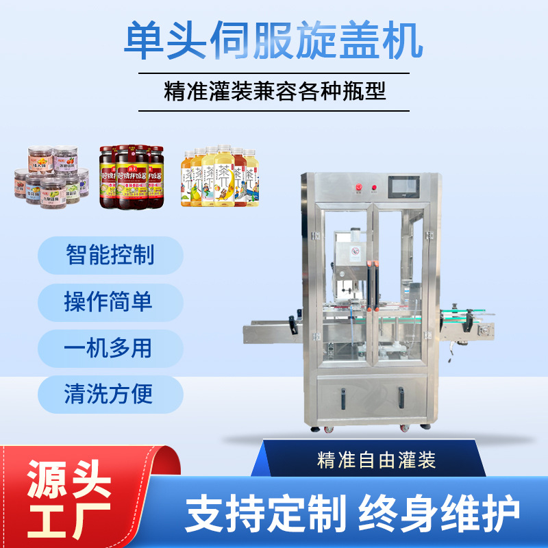 全自动伺服旋盖机直列式洗涤用品化妆品瓶盖塑料盖旋盖机可定 制