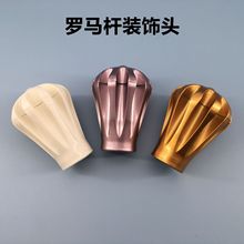 窗帘杆配件罗马杆装饰头老式窗帘杆堵头铝合金窗帘杆堵头厂家直供