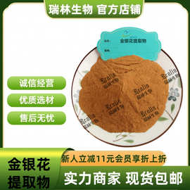 金银花提取物 绿原酸 水溶金银花粉 比例提取 现货包邮 量大从优
