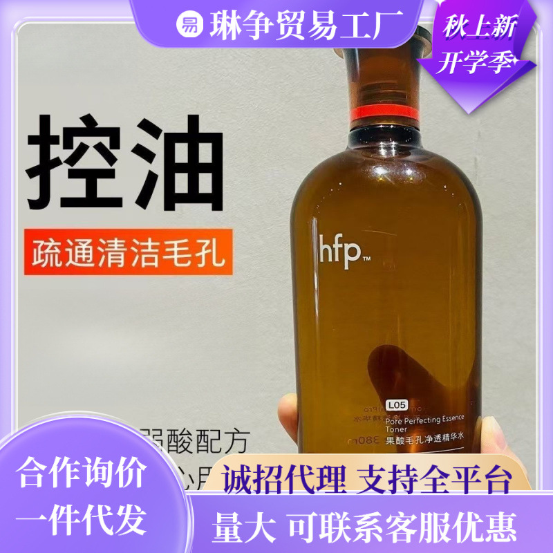 HFP乳糖酸毛孔净透水爽肤水补水保湿收缩毛孔去闭口粉刺果酸焕肤