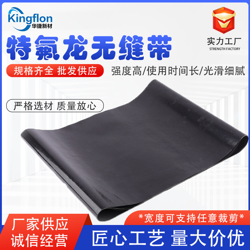 特氟龙无缝带耐高温防静电制袋机烫布食品不粘粘合机输送带