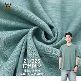 21/32S竹节棉-2  170G/140G全棉竹节针织面料 打底衫T恤汗布玩具