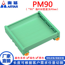 PM90外壳 236-270mm 电路板外壳PCB模组架pcb支架卡槽plc安装架线