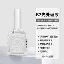 zyzc甲片去白剂美甲店专用结合防翘干燥剂b2先处理液穿戴甲除白剂