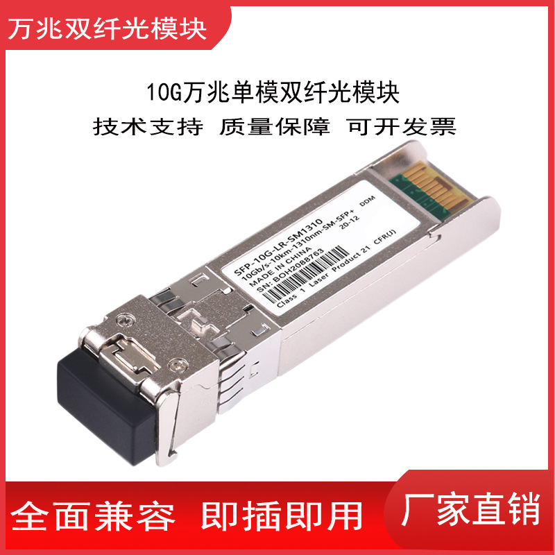 10G万兆单模双纤光模块1310nm20KM光纤模块兼容H3C华为SFP Module