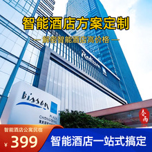 定制智能酒店民宿公寓控制系统酒店设计方案小度语音智能控制面板