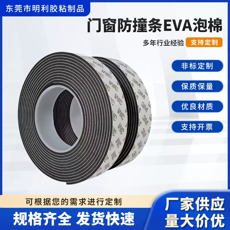 单面泡棉胶带EVA背胶门窗汽车缝隙密封隔音防撞减震海绵胶条