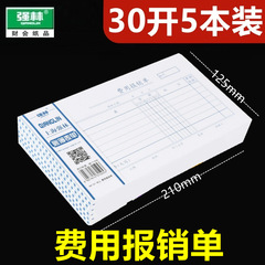 【5-PACK】Qianglin Expense Reimbursement Form 121-30 Expense Reimbursement Receipt