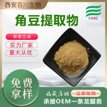角豆提取物食品级原料豇豆提取物厂家现货供应1kg起订 水溶角豆粉
