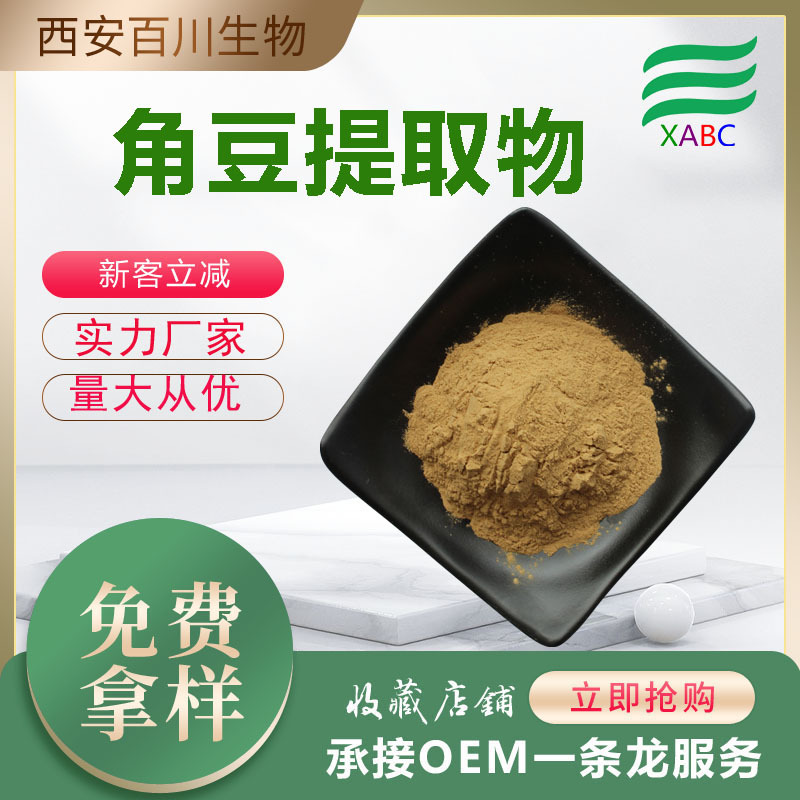 角豆提取物食品级原料豇豆提取物厂家现货供应1kg起订 水溶角豆粉
