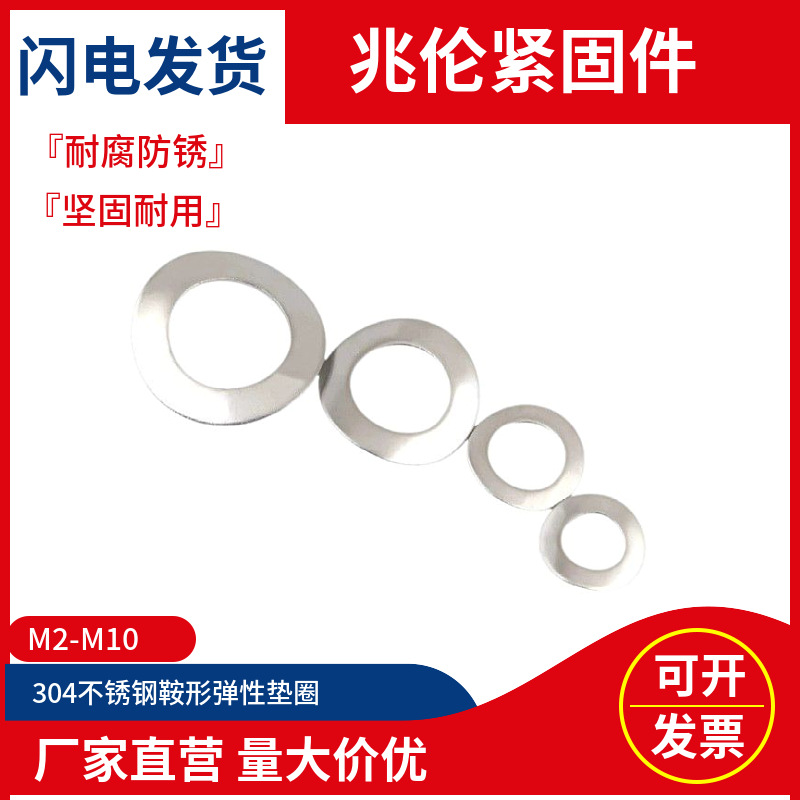 304不锈钢鞍形弹性垫圈波形鞍型垫片M2M2.5M3M4M5M6M8M10mm GB860