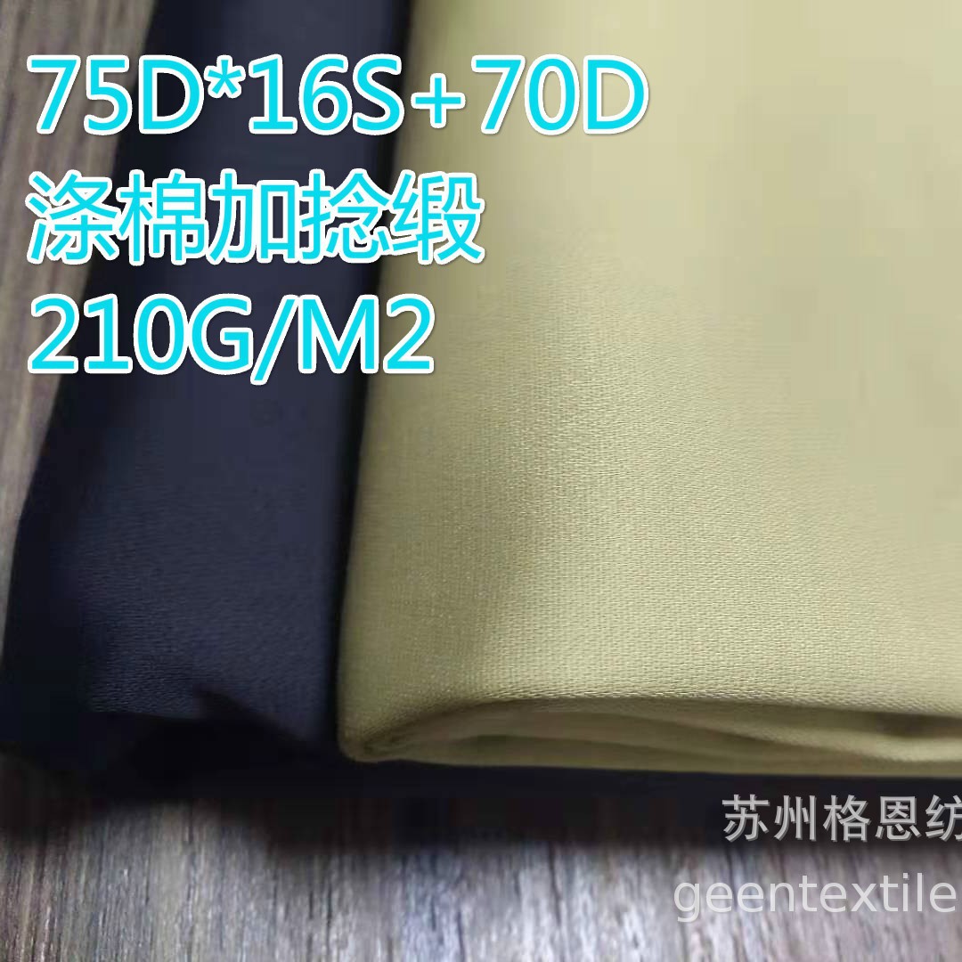涤棉加捻缎  涤棉弹力加捻缎 涤棉弹力贡缎 75D*16S+70D 210G/M2