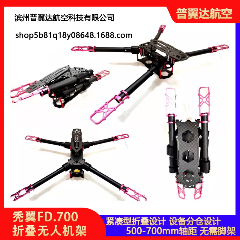 秃翼FD.700 折叠无人机架X8 550-700轴距pixhawk大疆飞控f405多轴