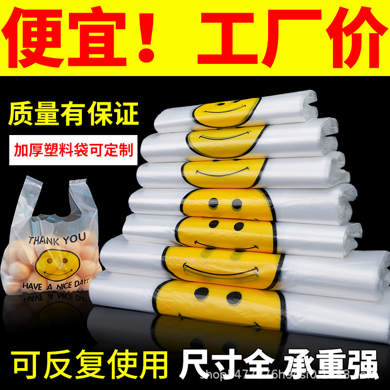笑脸塑料袋批发加厚方便袋外卖食品包装购物打包背心手提袋子定制