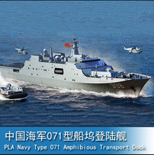 小号手拼装军事模型1/700中国海军昆仑山级071型船坞登陆舰06726