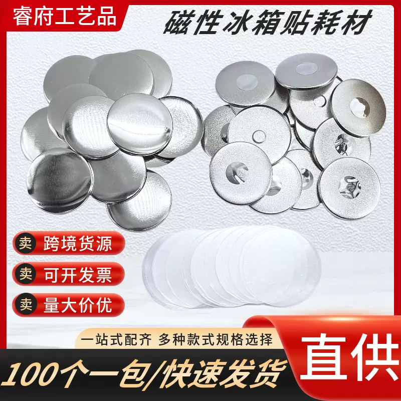 圆形冰箱贴材料diy空白耗材吧唧制作配件金属徽章机器磁吸创意
