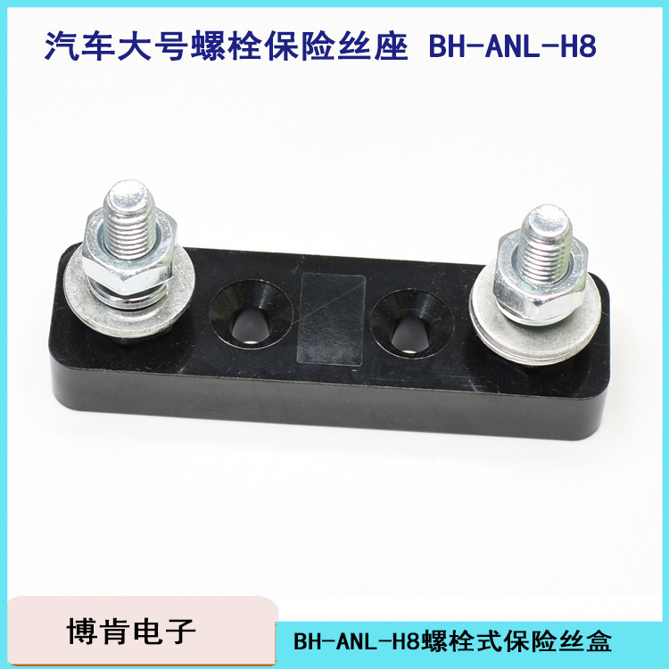 BH-ANL-H8 車用ヒューズボックス ANL ヒューズベース 大電流車とボートの特殊な耐流性|undefined