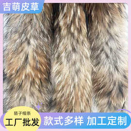 貉子真毛帽条单卖大毛毛领大量供应定制各种皮草貉子毛毛边辅料