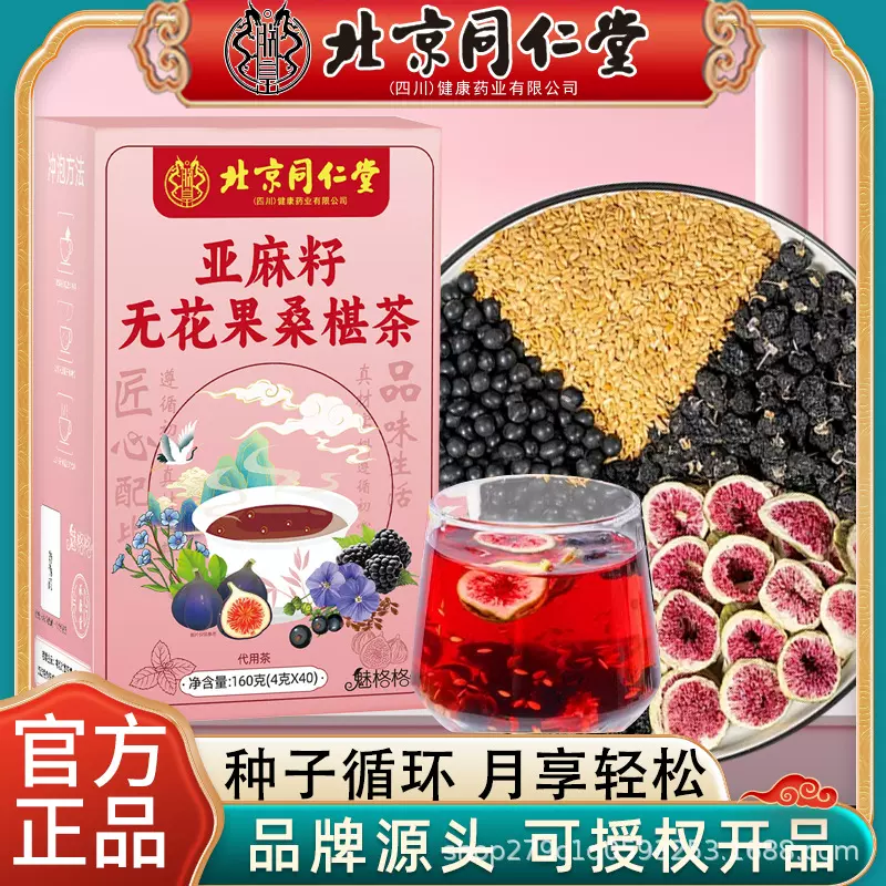 北京同仁堂亚麻籽无花果黑豆黑枸杞桑葚茶种子循环黄体酮养生雌茶