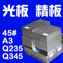 45钢模具钢材45钢板Q235光板Q3