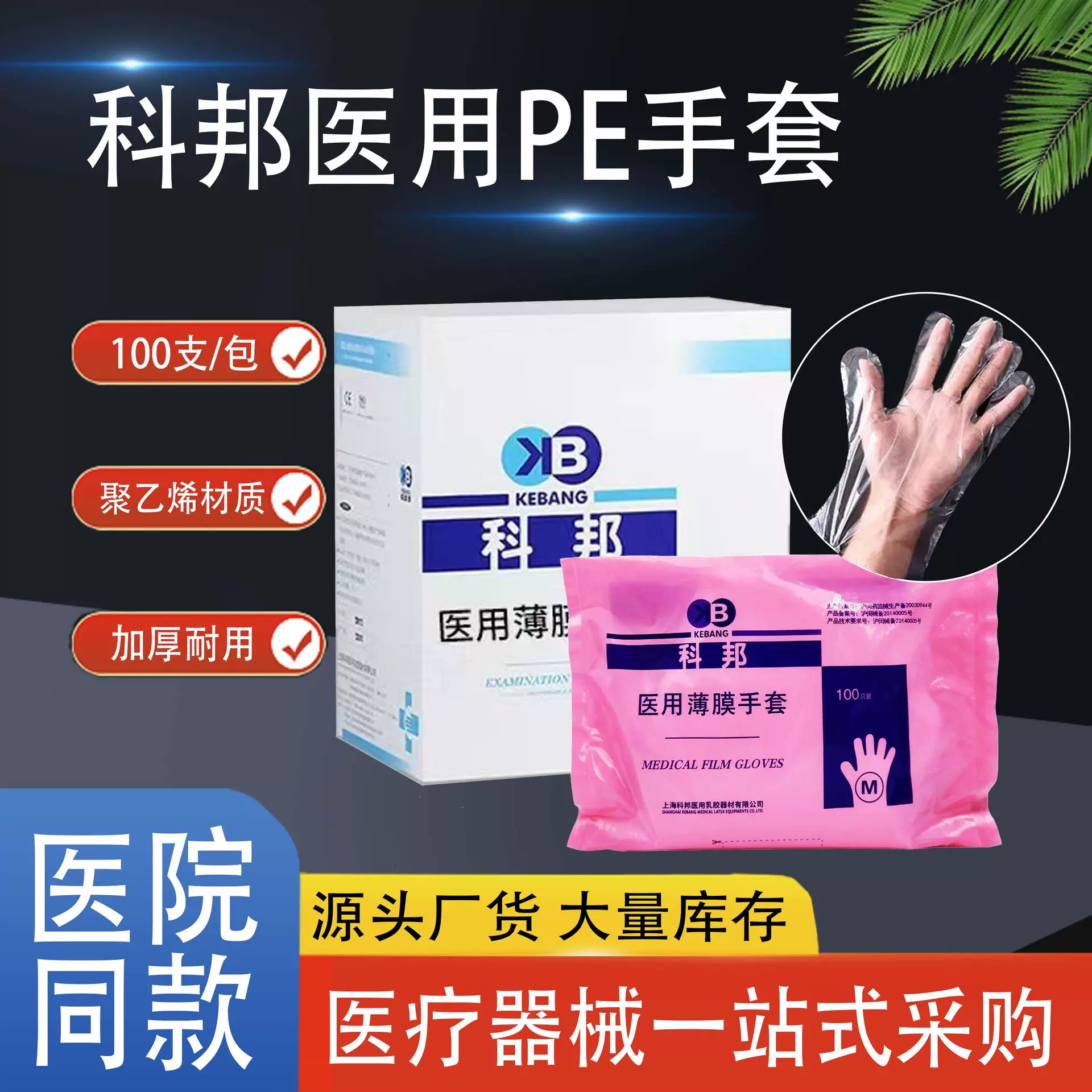 上海科邦PE薄膜手套实验室聚乙烯薄膜pe手套加厚塑料医用检查手套