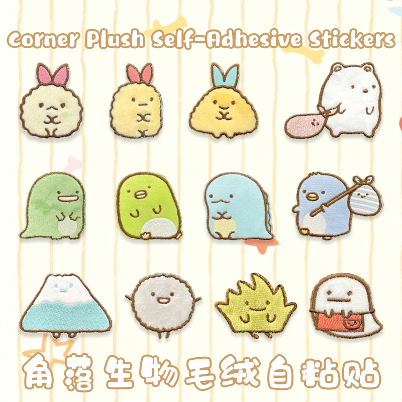 卡通双面胶角落生物水晶绒刺绣布贴精美衣服玩具文件手账本钥匙扣