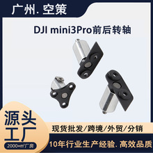 DJI大疆御Mini 3前后转轴 mini3 Pro机臂电机转轴无人机配件原厂
