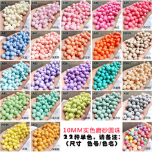 圆形磨砂珠子哑光雾面亚克力圆珠手机链串珠DIY饰品珠子散珠批发