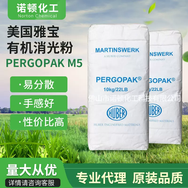 美国雅宝消光粉油性 PERGOPAK M5消光粉 抗磨耗不增稠有机哑粉