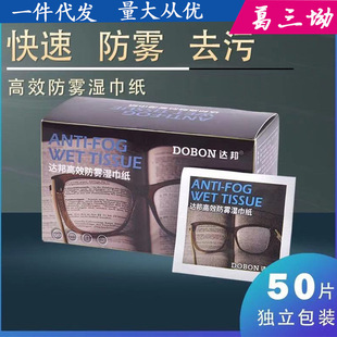 Factory in stock a generation of glasses anti-fog wet wipes disposable screen lens anti-fog wipe glasses wet wipes anti-fog