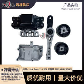 发动机支架机脚胶GROB9378021 9378022适用大众Bora 2.5 STD 2005