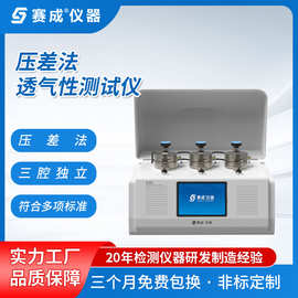 气体透过率仪 赛成仪器  透气性能测试仪 透气测试仪