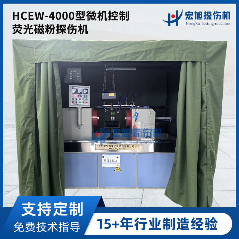HCEW-4000型微机控制荧光磁粉探伤机无损检测设备 荧光磁粉探伤机