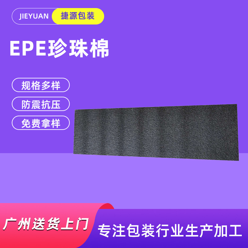 厂家加工定 制珍珠棉 黑色EPE珍珠棉 物流高密度包装珍珠棉切片