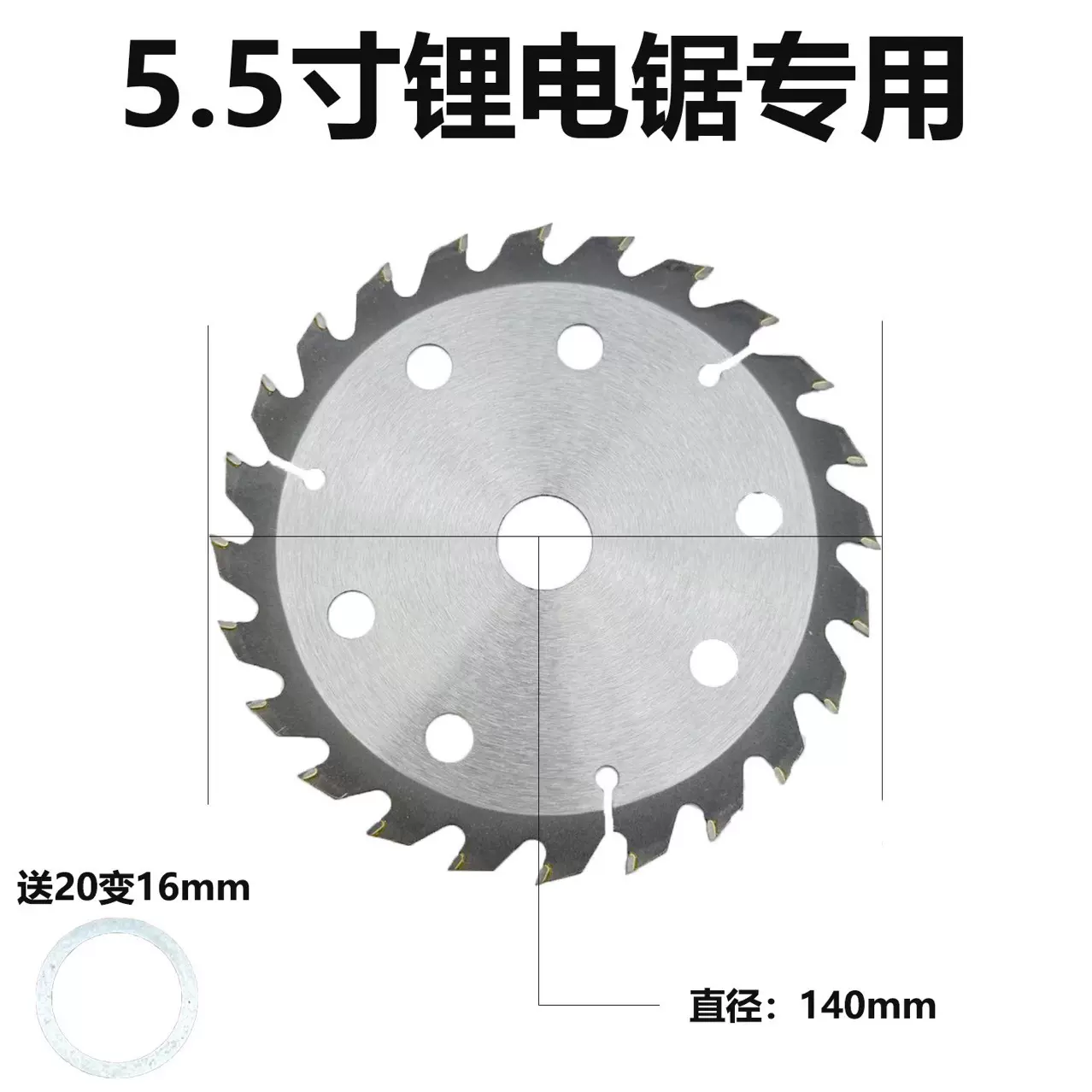 5.5寸硬质合金锯片 专用锂电级锯片 24齿超薄多孔140mm 锋利抗钉