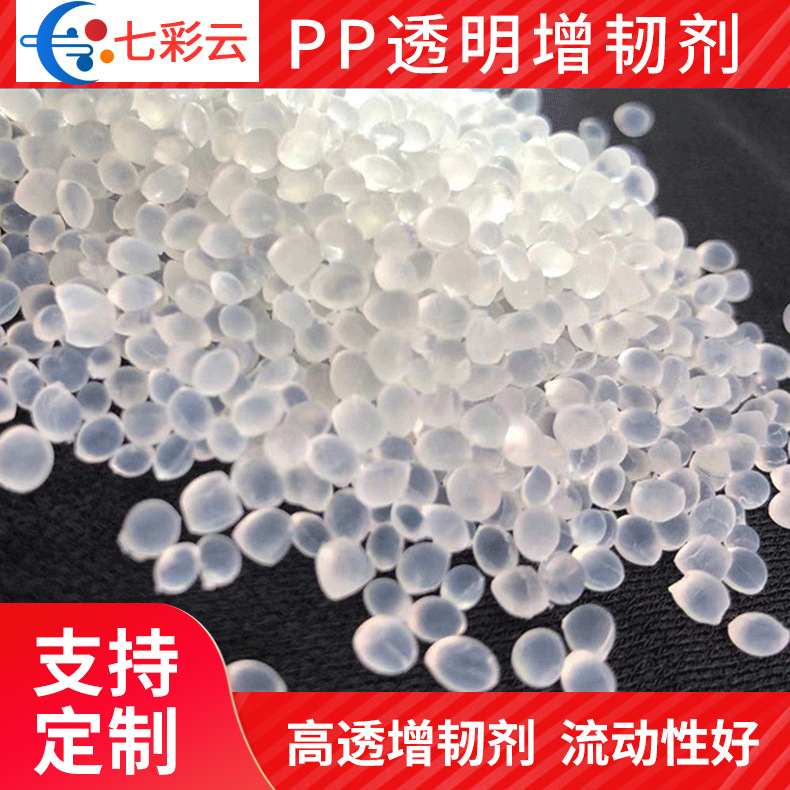 PP透明增韧剂 PP增韧剂改性剂杯子食品打包盒透明塑料助剂