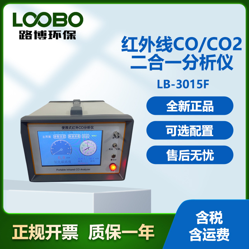 不分光红外线一氧化碳分析仪一氧化碳二合一气体分析仪