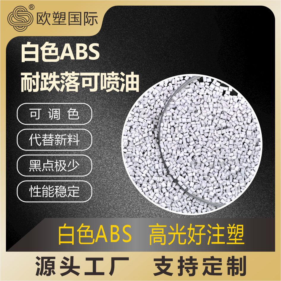 ABS白色再生料粒子韧性好白度92没黑点水口底料特级白abs高抗冲