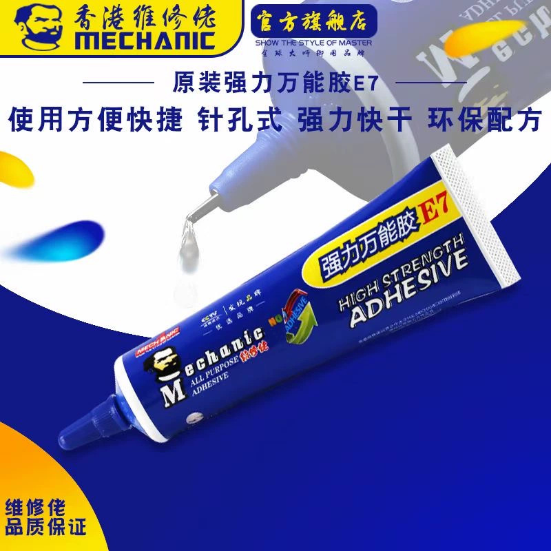 维修佬E7黑色万能胶水手机液晶屏边框屏幕粘合点钻胶水diy透明胶
