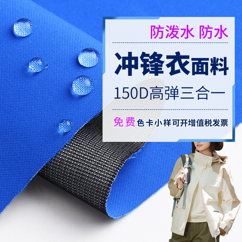 Hard Shell Jacket Fabric 150d High Elastic Three-in-One Functional Fabric Waterproof Moisture Permeable Functional Jacket Fabric
