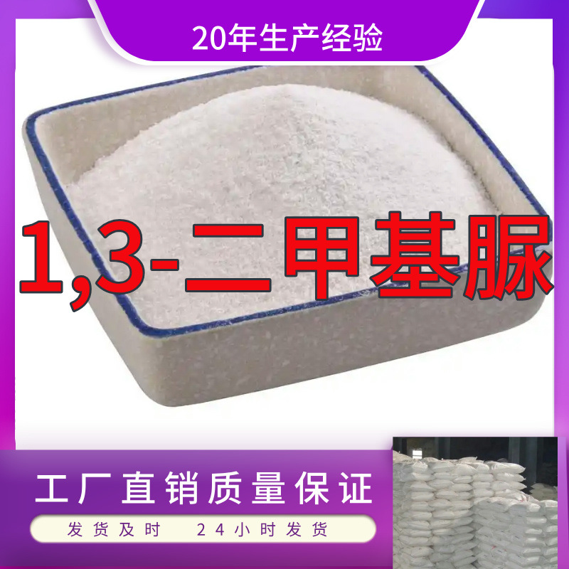 1,3-二甲基脲  实力商家诚信经营量大优惠老企业山东浙江福建江苏
