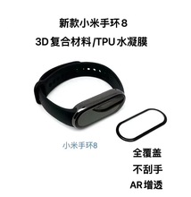 适用小米手环8贴膜xiaomi smart band8复合材料3D全覆盖手表膜