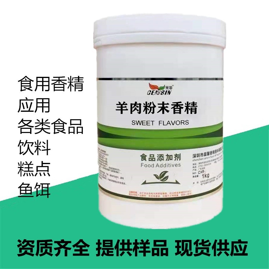羊肉香精 食品级烘焙原料 晨馨粉末香精耐高温水溶1kg现货食品