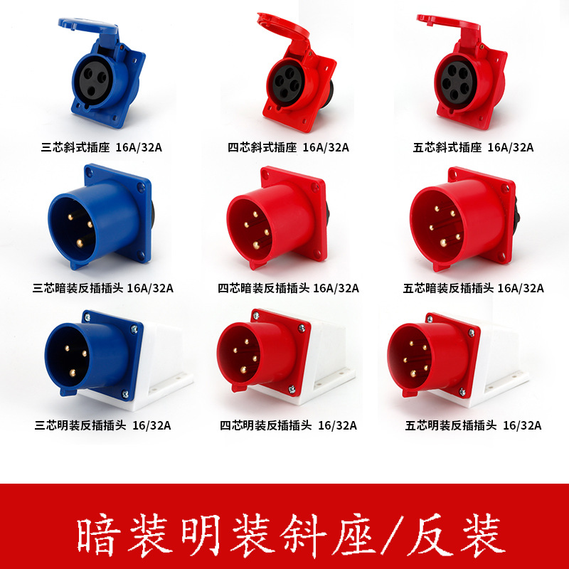 工业插头斜式插座连接器三反装明装暗装插头3/5芯16A/32A防水插头