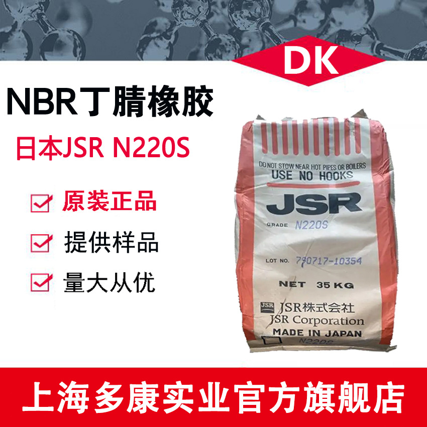 日本丁腈橡胶JSR220S、JSR230S、JSR240S
