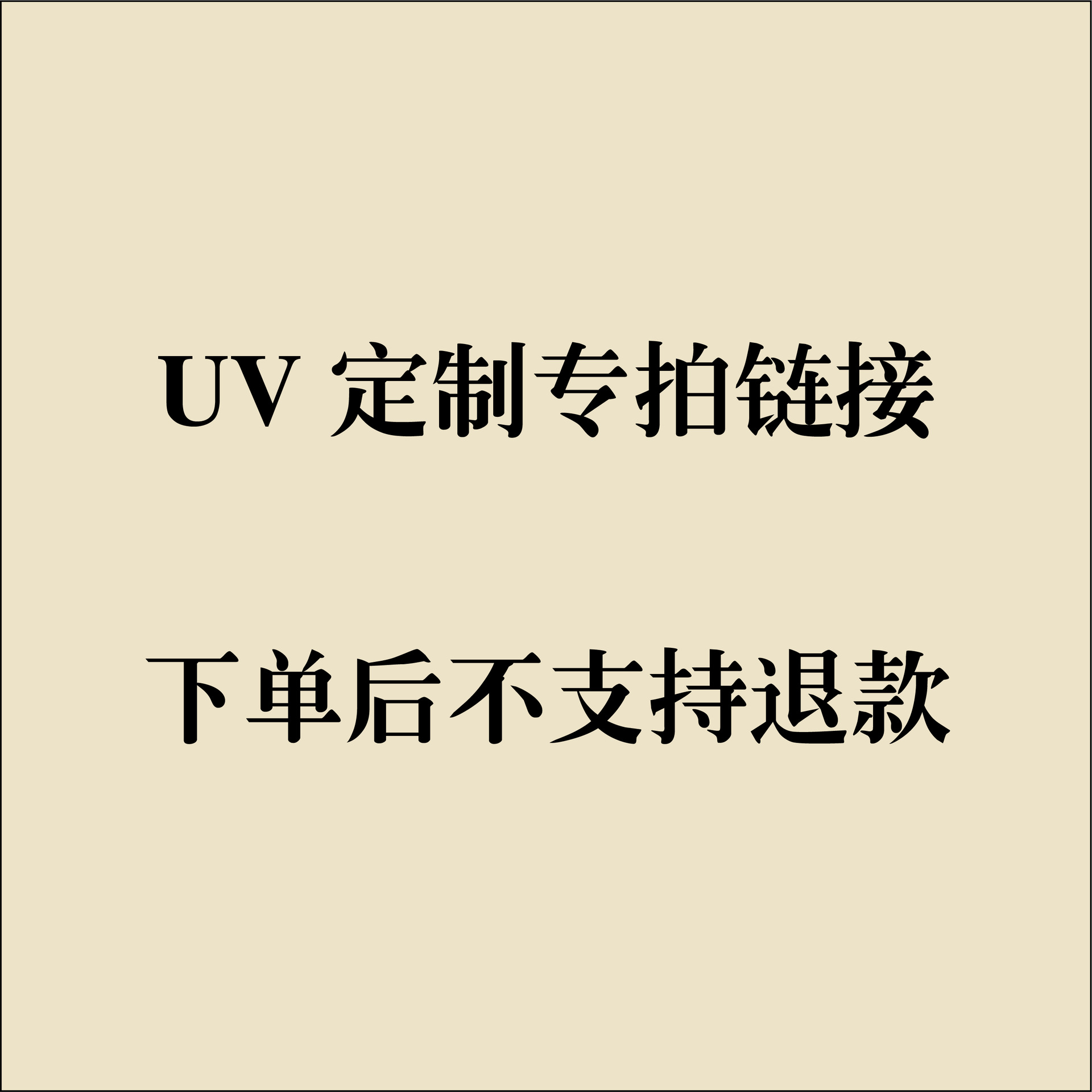 UV打印专拍内衬专拍链接，付款后不支持退款