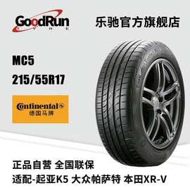 德国马牌轿车轮胎 MC5 215/55R17 适配新帕萨特索纳塔奥德赛天籁